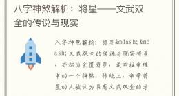 八字神煞解析：将星——文武双全的传说与现实