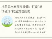 桃花风水布局实操篇：打造“感情磁场”的全方位指南