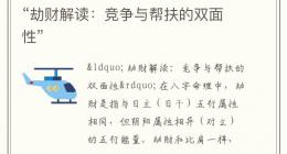 “劫财解读：竞争与帮扶的双面性”
