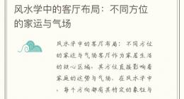 风水学中的客厅布局：不同方位的家运与气场