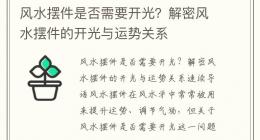 风水摆件是否需要开光？解密风水摆件的开光与运势关系