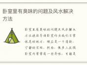 卧室里有臭味的问题及风水解决方法