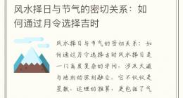 风水择日与节气的密切关系：如何通过月令选择吉时