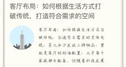 客厅布局：如何根据生活方式打破传统，打造符合需求的空间
