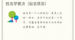 姓名学要决（起名禁忌）