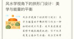 风水学视角下的拱形门设计：美学与能量的平衡