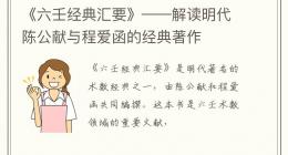 《六壬经典汇要》——解读明代陈公献与程爱函的经典著作