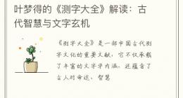 叶梦得的《测字大全》解读：古代智慧与文字玄机