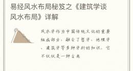 易经风水布局秘笈之《建筑学谈风水布局》详解