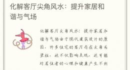 化解客厅尖角风水：提升家居和谐与气场