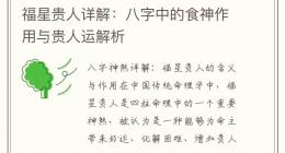 福星贵人详解：八字中的食神作用与贵人运解析