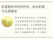 卧室里放书的好坏处，风水影响与注意事项