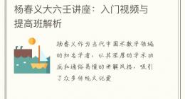 杨春义大六壬讲座：入门视频与提高班解析