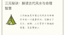 三元秘诀：解读古代风水与命理智慧