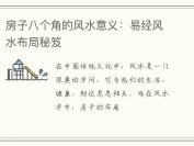 房子八个角的风水意义：易经风水布局秘笈