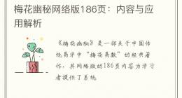 梅花幽秘网络版186页：内容与应用解析