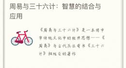 周易与三十六计：智慧的结合与应用