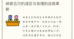 纳音五行的误区与命理的自我革新