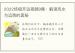2022终极开运视频9集：解读风水与运势的奥秘