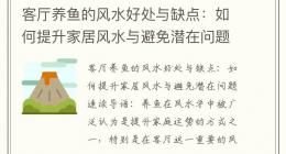 客厅养鱼的风水好处与缺点：如何提升家居风水与避免潜在问题