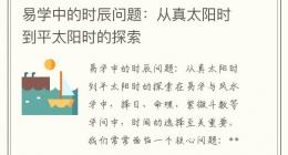 易学中的时辰问题：从真太阳时到平太阳时的探索