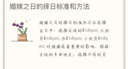婚嫁之日的择日标准和方法