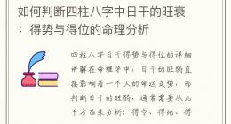 如何判断四柱八字中日干的旺衰：得势与得位的命理分析