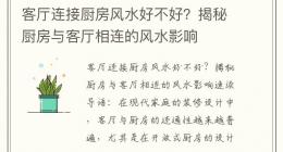 客厅连接厨房风水好不好？揭秘厨房与客厅相连的风水影响