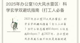 2025年办公室10大风水雷区：科学玄学双避坑指南（打工人必备）