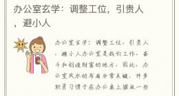 办公室玄学：调整工位，引贵人，避小人