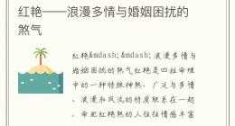 红艳——浪漫多情与婚姻困扰的煞气