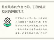 卧室风水的六宜七忌，打造健康和谐的睡眠环境
