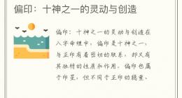 偏印：十神之一的灵动与创造