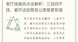 客厅挂画风水全解析：三挂四不挂，避开这些禁忌让家居更和谐