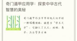 奇门遁甲应用学：探索中华古代智慧的奥秘