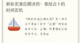断卦定准应期决窍：易经占卜的时间玄机