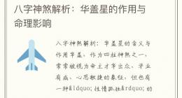 八字神煞解析：华盖星的作用与命理影响