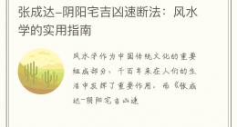张成达-阴阳宅吉凶速断法：风水学的实用指南
