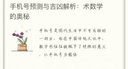手机号预测与吉凶解析：术数学的奥秘