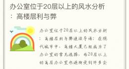 办公室位于20层以上的风水分析：高楼层利与弊