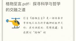 格物至言.pdf：探寻科学与哲学的交融之道