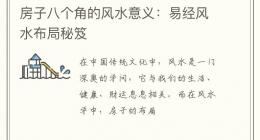 房子八个角的风水意义：易经风水布局秘笈