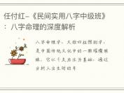 任付红-《民间实用八字中级班》：八字命理的深度解析