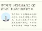客厅布局：如何根据生活方式打破传统，打造符合需求的空间