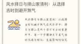 风水择日与择山家清利：从选择吉时到避开煞气