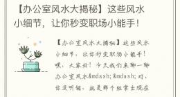 【办公室风水大揭秘】这些风水小细节，让你秒变职场小能手！