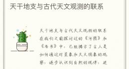 天干地支与古代天文观测的联系