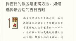 择吉日的误区与正确方法：如何选择最合适的吉日吉时