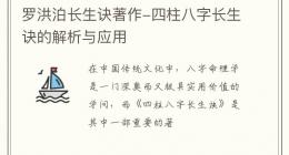 罗洪泊长生诀著作-四柱八字长生诀的解析与应用