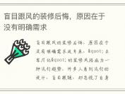 盲目跟风的装修后悔，原因在于没有明确需求